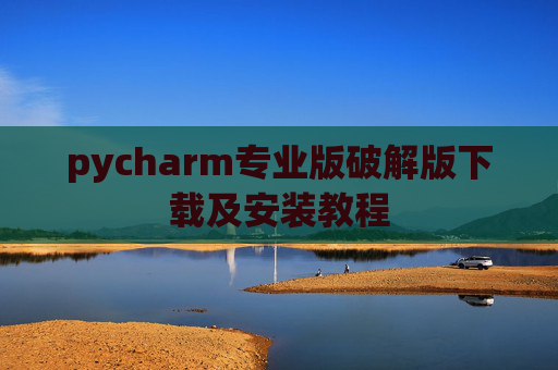 pycharm专业版破解版下载及安装教程