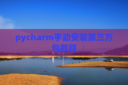 pycharm手动安装第三方包教程