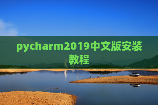 pycharm2019中文版安装教程